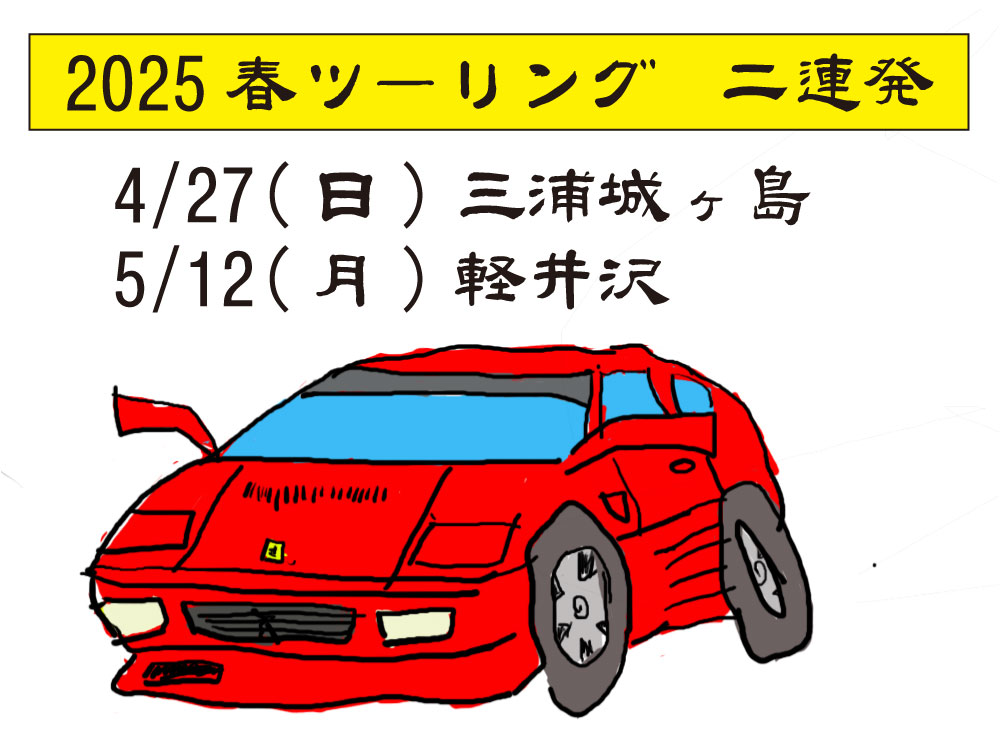 348クラブ202春のツーリング