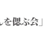 348番星さんを偲ぶ会のお知らせ