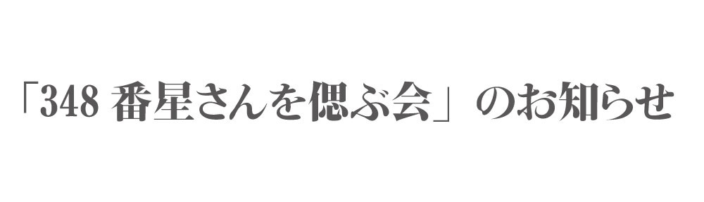 348番星さんを偲ぶ会のお知らせ