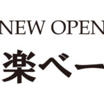 信楽ベースOPEN