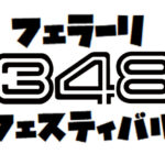 2026フェラーリ348フェスイティバル